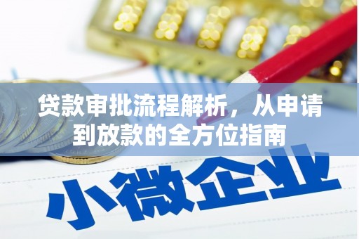长葛贷款审批流程解析，从申请到放款的全方位指南
