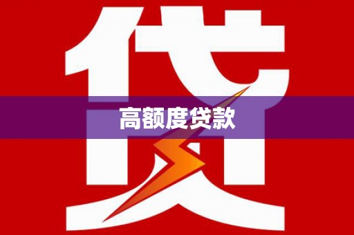 西峡高额度贷款