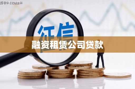 从江融资租赁公司贷款
