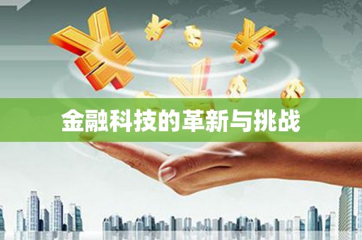广水金融科技的革新与挑战