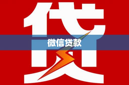 岷县微信贷款
