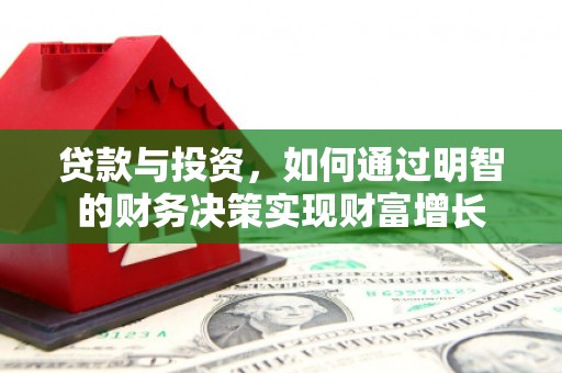 舟山新区贷款与投资，如何通过明智的财务决策实现财富增长