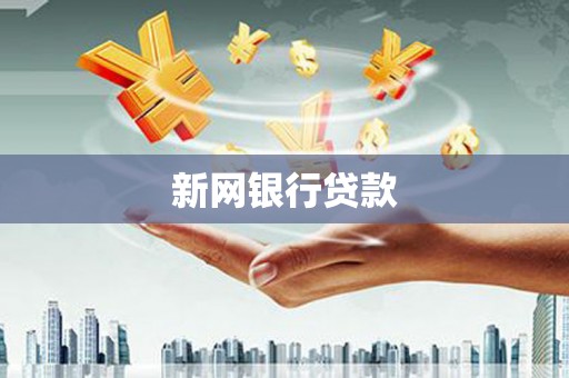 伽师新网银行贷款