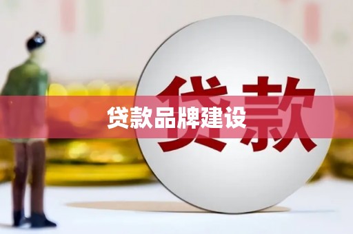自贡贷款品牌建设