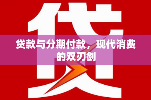 巴塘贷款与分期付款，现代消费的双刃剑