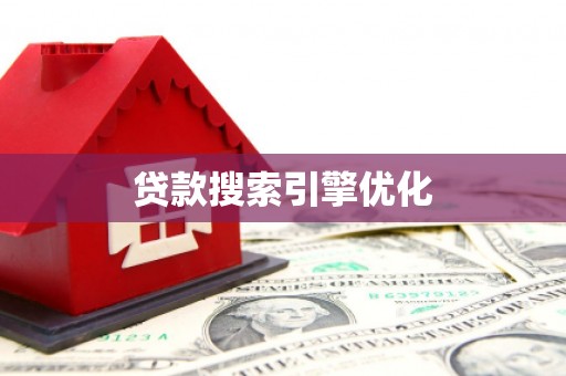 忻府贷款搜索引擎优化