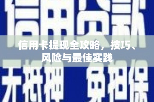 三都信用卡提现全攻略，技巧、风险与最佳实践