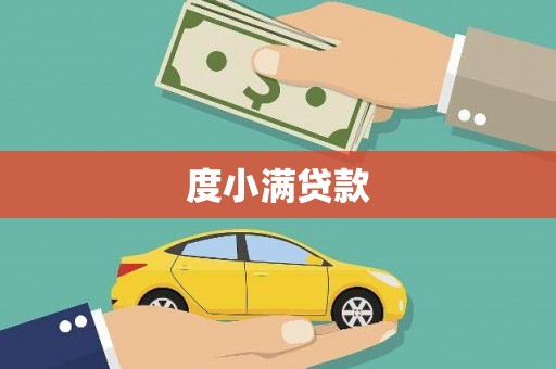 精河度小满贷款
