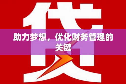 斗门助力梦想,优化财务管理的关键 斗门助力梦想,优化财务管理的关键