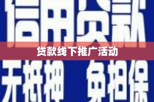 雨山贷款线下推广活动