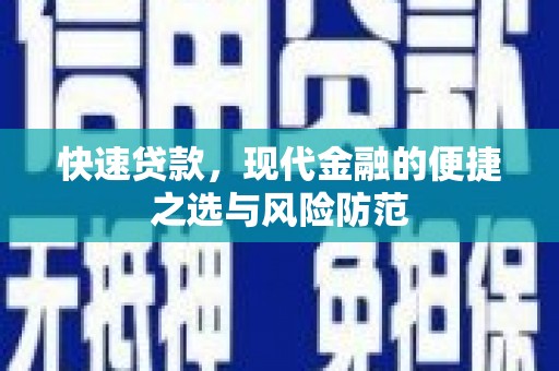 疏附快速贷款，现代金融的便捷之选与风险防范
