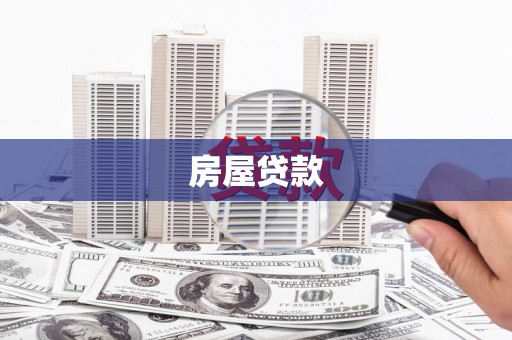 武侯房屋贷款