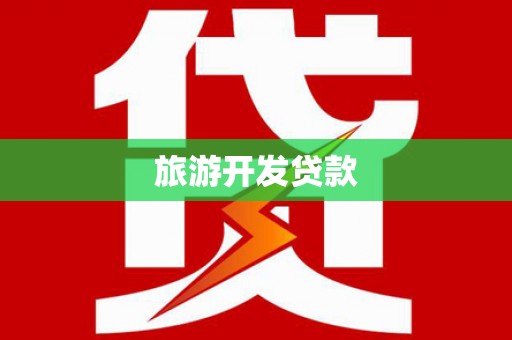 温岭旅游开发贷款