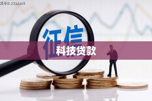 永清科技贷款