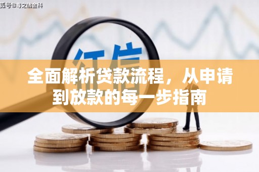 四川全面解析贷款流程，从申请到放款的每一步指南