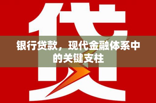 陵川银行贷款，现代金融体系中的关键支柱