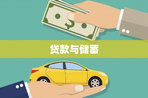 洋县贷款与储蓄