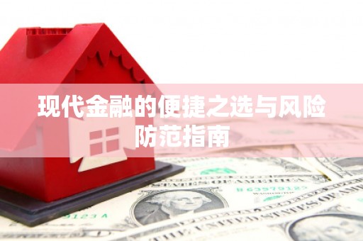 北投现代金融的便捷之选与风险防范指南