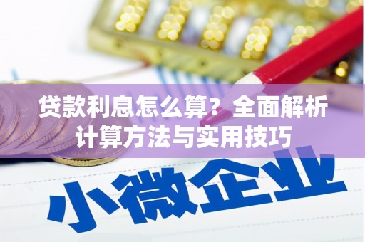 荥阳贷款利息怎么算？全面解析计算方法与实用技巧