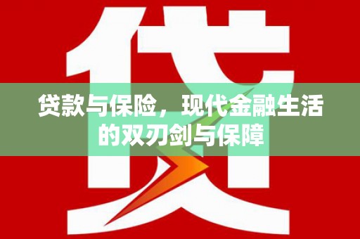 荥阳贷款与保险，现代金融生活的双刃剑与保障