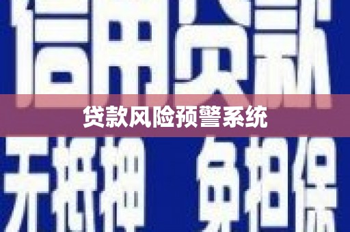 哈尔滨贷款风险预警系统