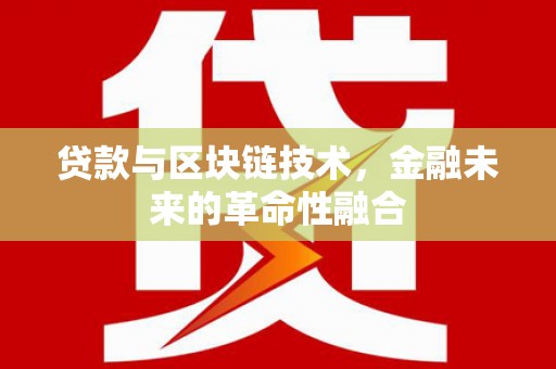 长葛贷款与区块链技术，金融未来的革命性融合