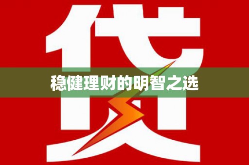 曾都稳健理财的明智之选
