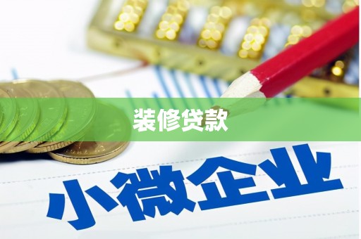 雷州装修贷款
