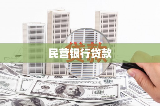 错那民营银行贷款