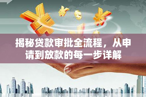 革吉揭秘贷款审批全流程，从申请到放款的每一步详解