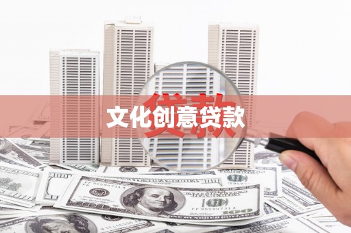 新屋文化创意贷款