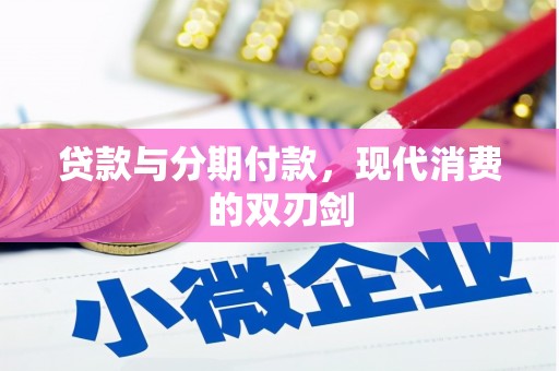 阿尔山贷款与分期付款，现代消费的双刃剑
