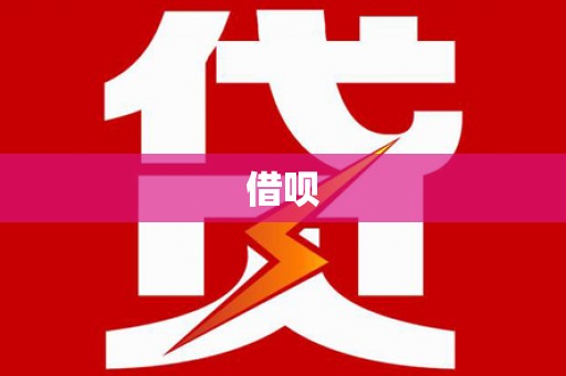 拉孜借呗