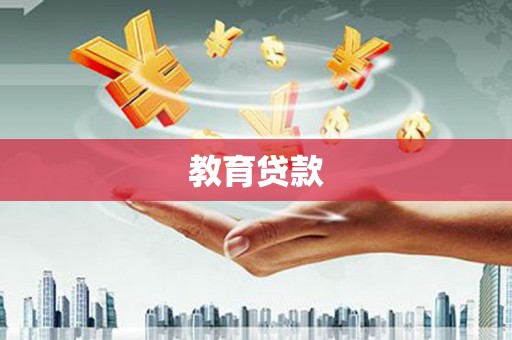 环江教育贷款