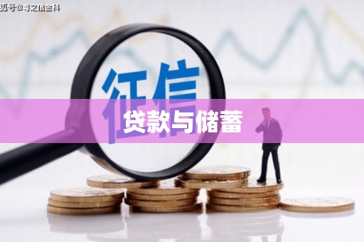 湖南贷款与储蓄