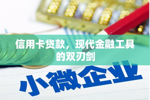 吉水信用卡贷款，现代金融工具的双刃剑