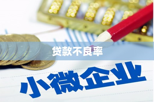 乌伊岭贷款不良率