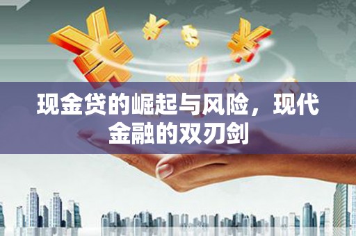 依兰现金贷的崛起与风险，现代金融的双刃剑