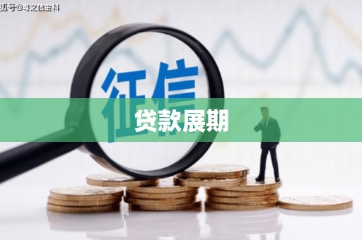 萍乡贷款展期