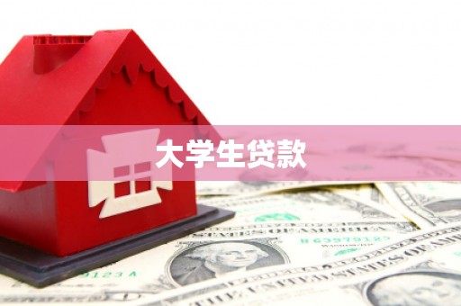 马尔康大学生贷款