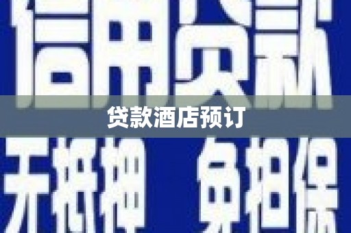 东乡族贷款酒店预订