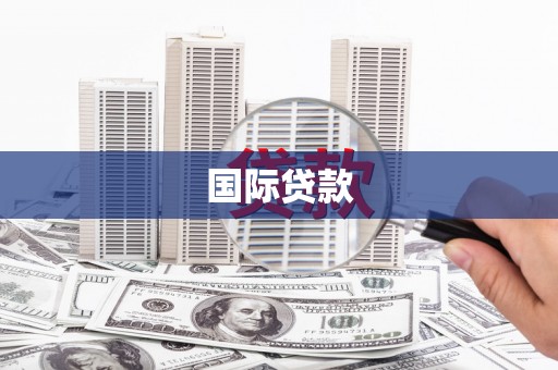 万秀国际贷款
