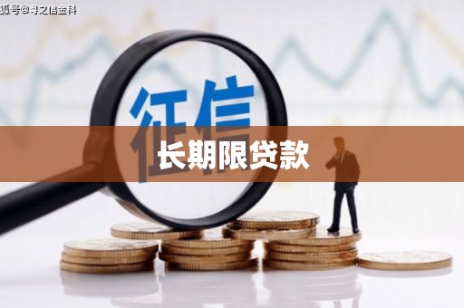 红塔长期限贷款