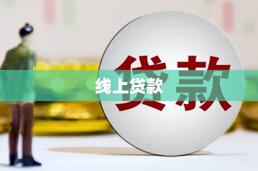 桑日线上贷款