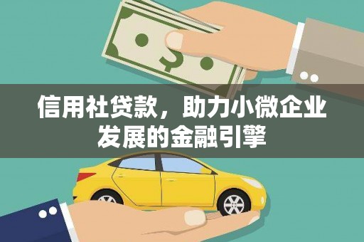 盐源信用社贷款，助力小微企业发展的金融引擎
