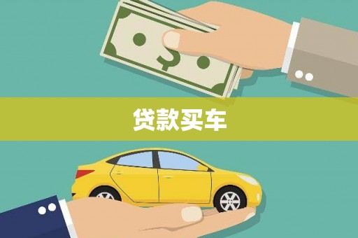 安定贷款买车