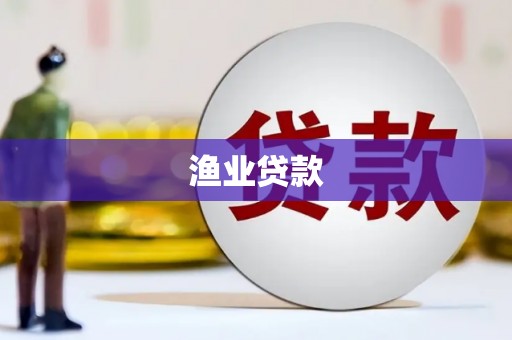 观塘渔业贷款