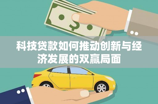 东营科技贷款如何推动创新与经济发展的双赢局面