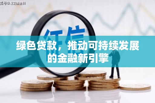 宁夏绿色贷款，推动可持续发展的金融新引擎