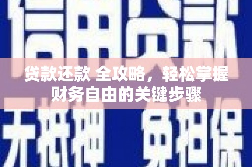 绛县贷款还款 全攻略，轻松掌握财务自由的关键步骤